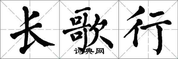 翁闿运长歌行楷书怎么写