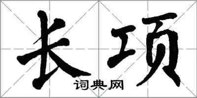 翁闿运长项楷书怎么写