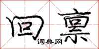 庞中华回禀行书怎么写