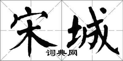 翁闿运宋城楷书怎么写