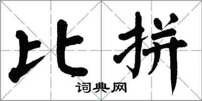 翁闿运比拼楷书怎么写
