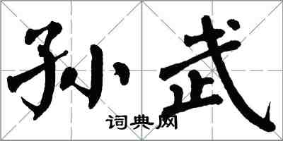 翁闿运孙武楷书怎么写