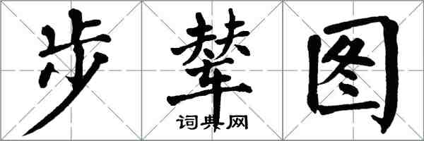 翁闿运步辇图楷书怎么写