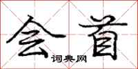 庞中华会首行书怎么写