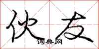 庞中华伙友行书怎么写
