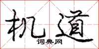 庞中华机道行书怎么写