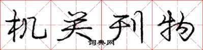 庞中华机关刊物行书怎么写