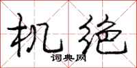 庞中华机绝行书怎么写