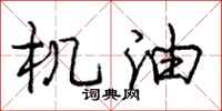 庞中华机油行书怎么写