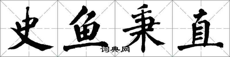 翁闿运史鱼秉直楷书怎么写