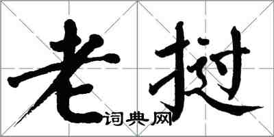 翁闿运老挝楷书怎么写