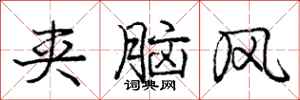庞中华夹脑风行书怎么写