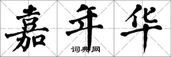 翁闿运嘉年华楷书怎么写
