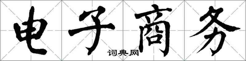 翁闿运电子商务楷书怎么写