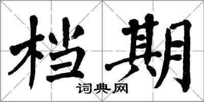 翁闿运档期楷书怎么写