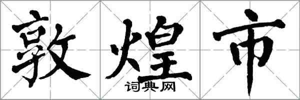 翁闿运敦煌市楷书怎么写