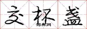 庞中华交杯盏行书怎么写