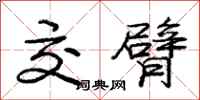 庞中华交臂行书怎么写