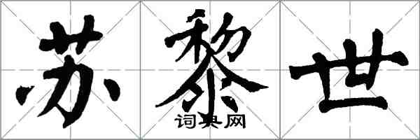 翁闿运苏黎世楷书怎么写