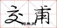 庞中华交甫行书怎么写
