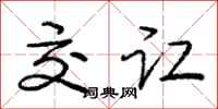庞中华交讧行书怎么写