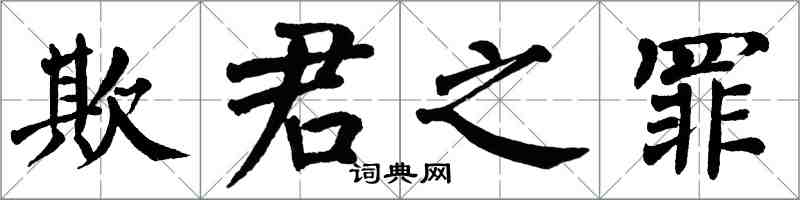 翁闿运欺君之罪楷书怎么写