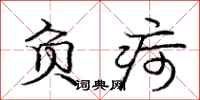 庞中华负疴行书怎么写