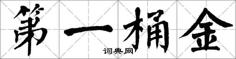 翁闿运第一桶金楷书怎么写