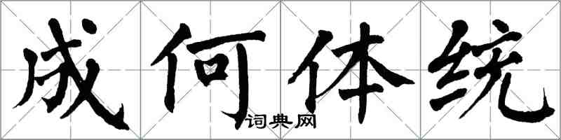 翁闿运成何体统楷书怎么写