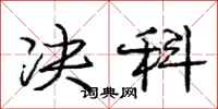 庞中华决科行书怎么写