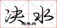 庞中华决水行书怎么写