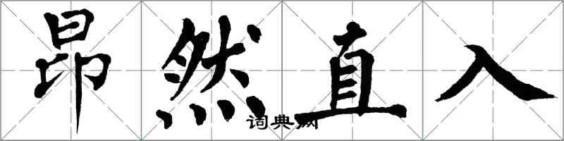 翁闿运昂然直入楷书怎么写