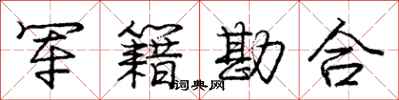 庞中华军籍勘合行书怎么写