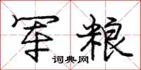 庞中华军粮行书怎么写