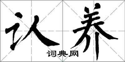 翁闿运认养楷书怎么写
