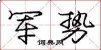 庞中华军势行书怎么写