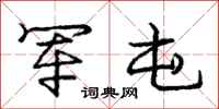 庞中华军屯行书怎么写