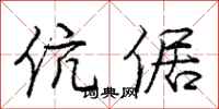 庞中华伉倨行书怎么写