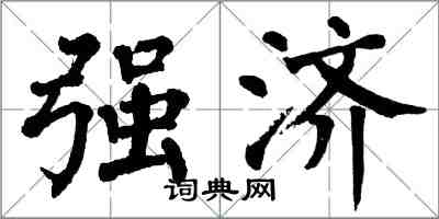 翁闿运强济楷书怎么写