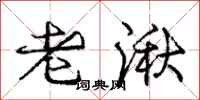 庞中华老湫行书怎么写
