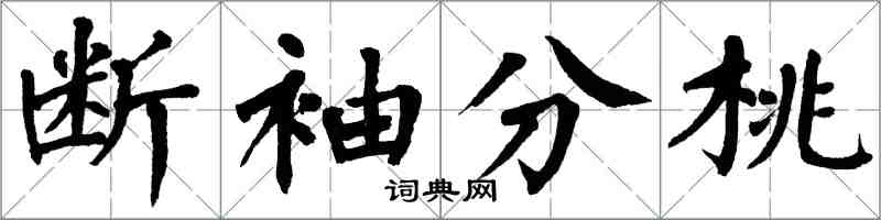 翁闿运断袖分桃楷书怎么写