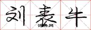 庞中华刘表牛行书怎么写