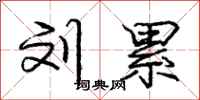庞中华刘累行书怎么写