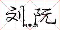 庞中华刘阮行书怎么写