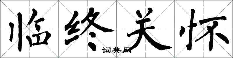 翁闿运临终关怀楷书怎么写