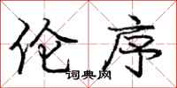 庞中华伦序行书怎么写