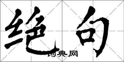 翁闿运绝句楷书怎么写