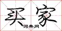 庞中华买家行书怎么写