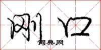 庞中华刚口行书怎么写