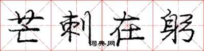 庞中华芒刺在躬行书怎么写